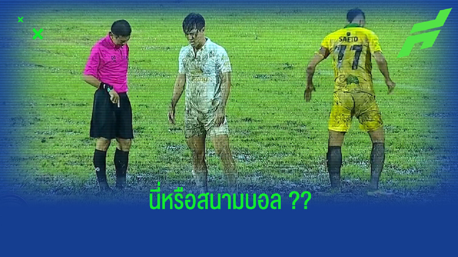 นี่หรือสนามบอล?? อมาโต้ จวกฝ่ายจัดปล่อยให้เล่นสนามโคลน
