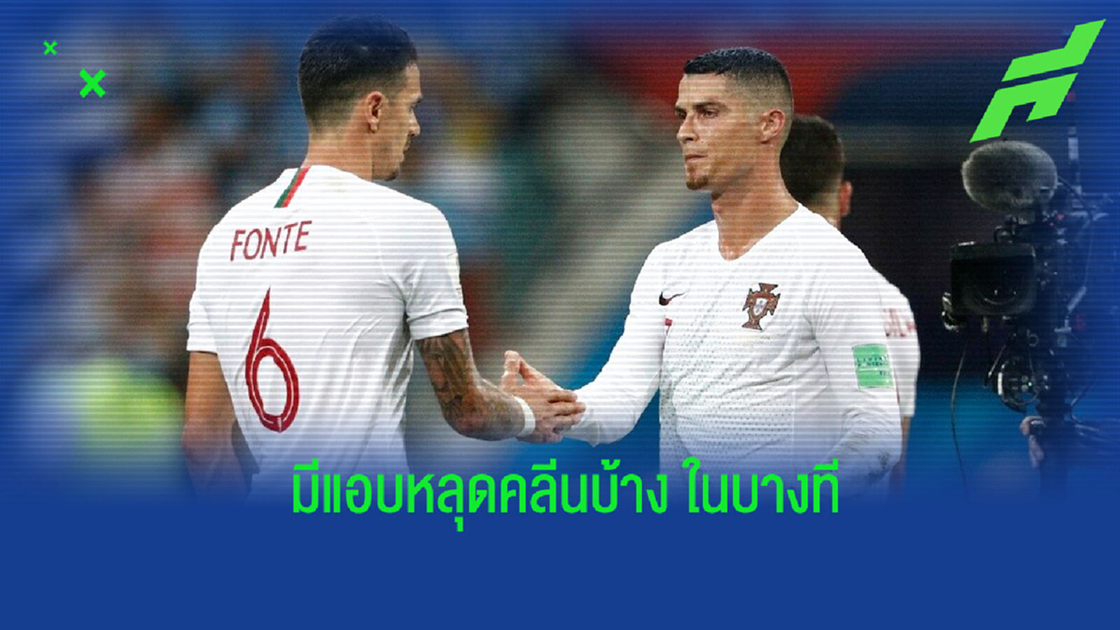 ฟอนเต้ เผย! โรนัลโด้ ก็มีมุมมีแอบกินของมัน ของทอดบ้าง ในบางที