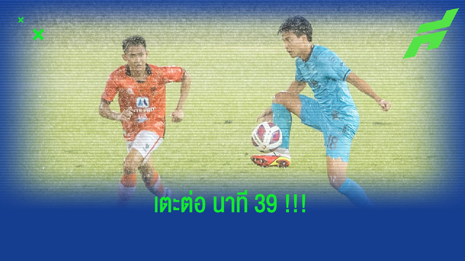 ไทยลีกเฟิร์ม!! "ราชบุรี" ดวล "บียู" นัดตกค้าง 20 ต.ค.