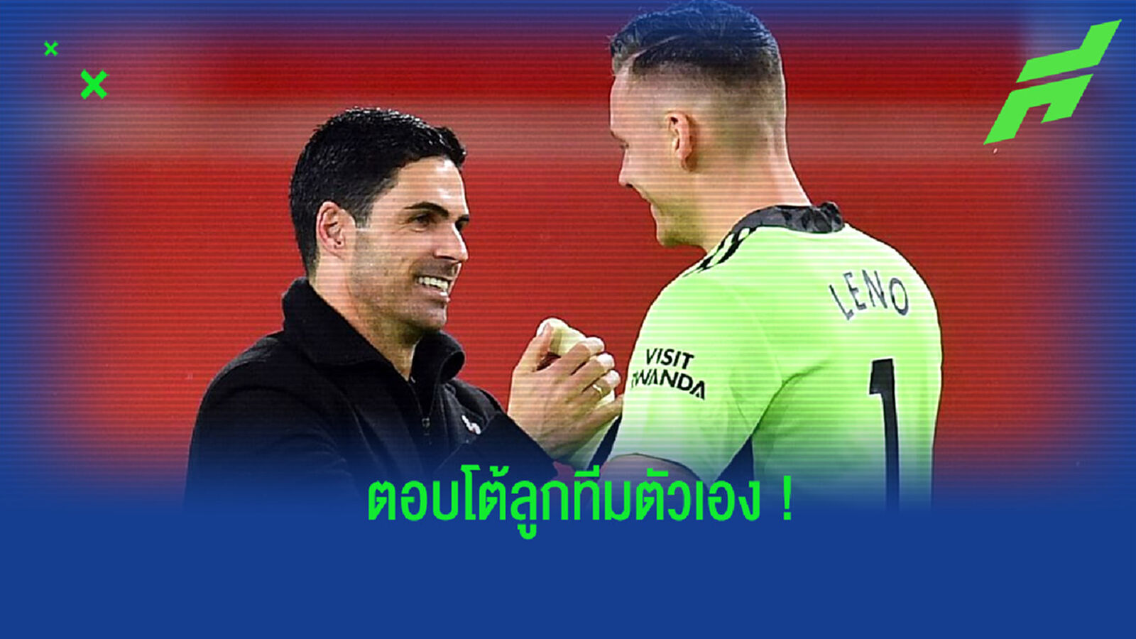 ตอบโต้! อาร์เตต้า ชี้แจงได้คุยกับ เลโน่ แล้วเรื่องตำแหน่งในทีม