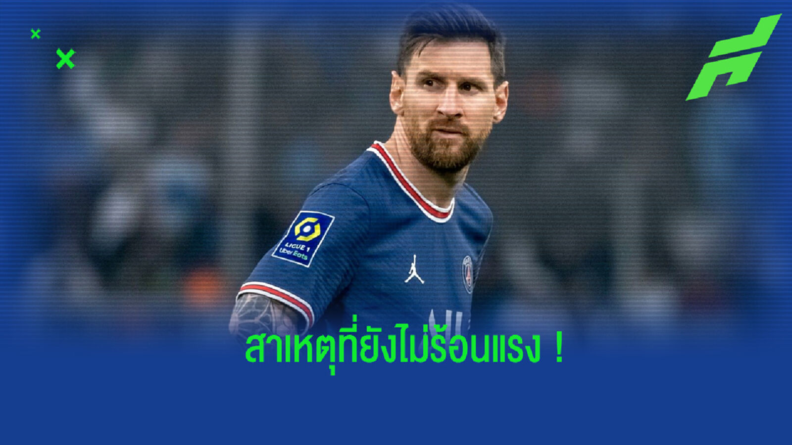 อองรี ร่ายเหตุผลที่ทำให้ เมสซี่ ยังคงไม่ปังกับ เปแอสเช