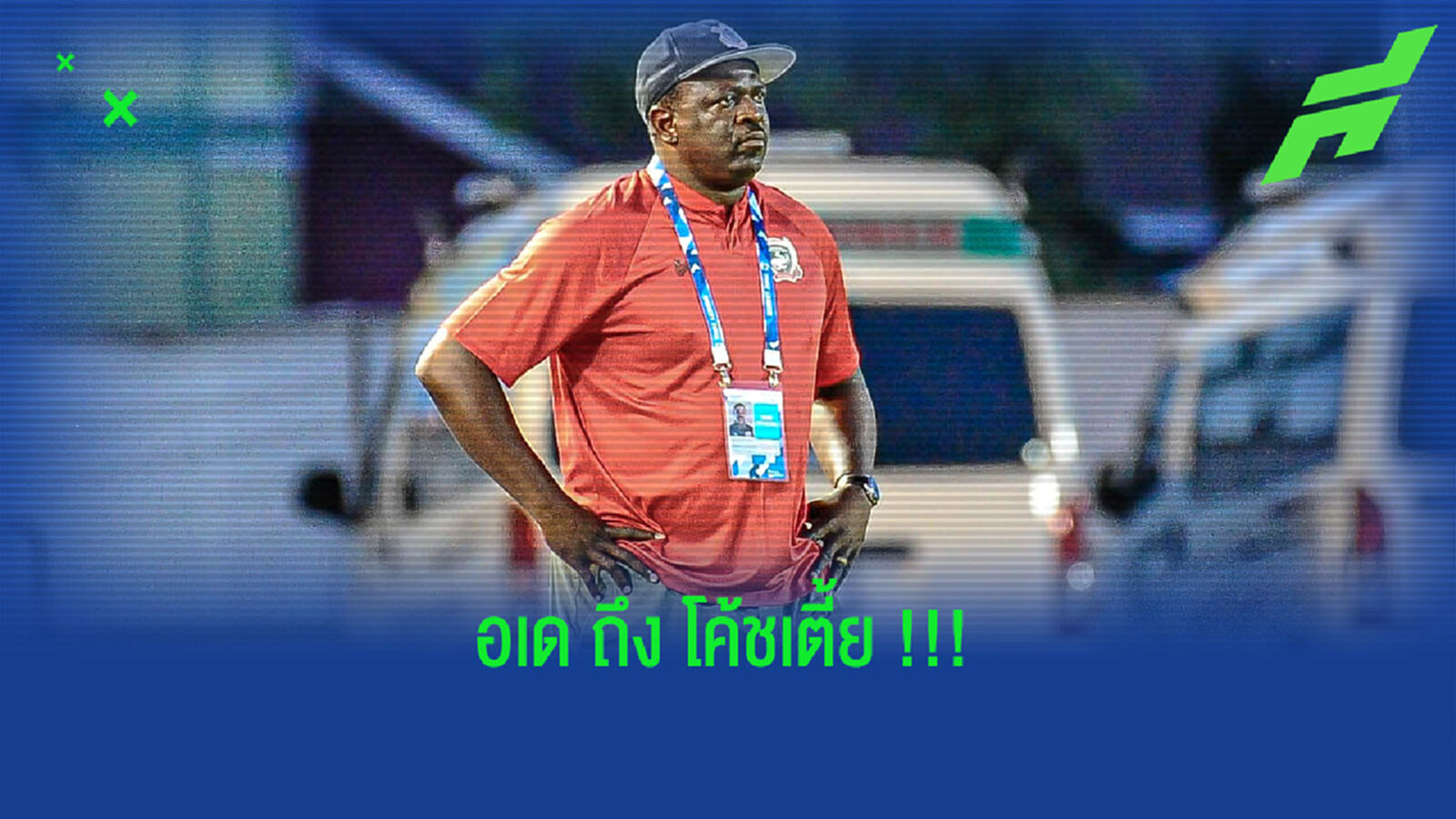 อเดบาโย่ ถึง โค้ชเตี้ย : เขาเคยเป็นโค้ชผม แต่เกมนี้ผมขอ 3 แต้ม
