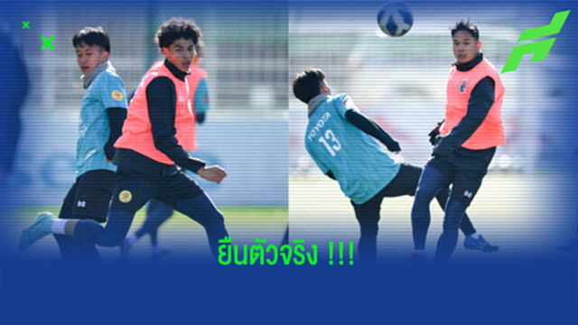 ‘โย่ง’ยัน!! ธนวัฒน์-เบน’ตัวจริง รับไม่อยากให้แฟนมองโกลเข้าสนาม
