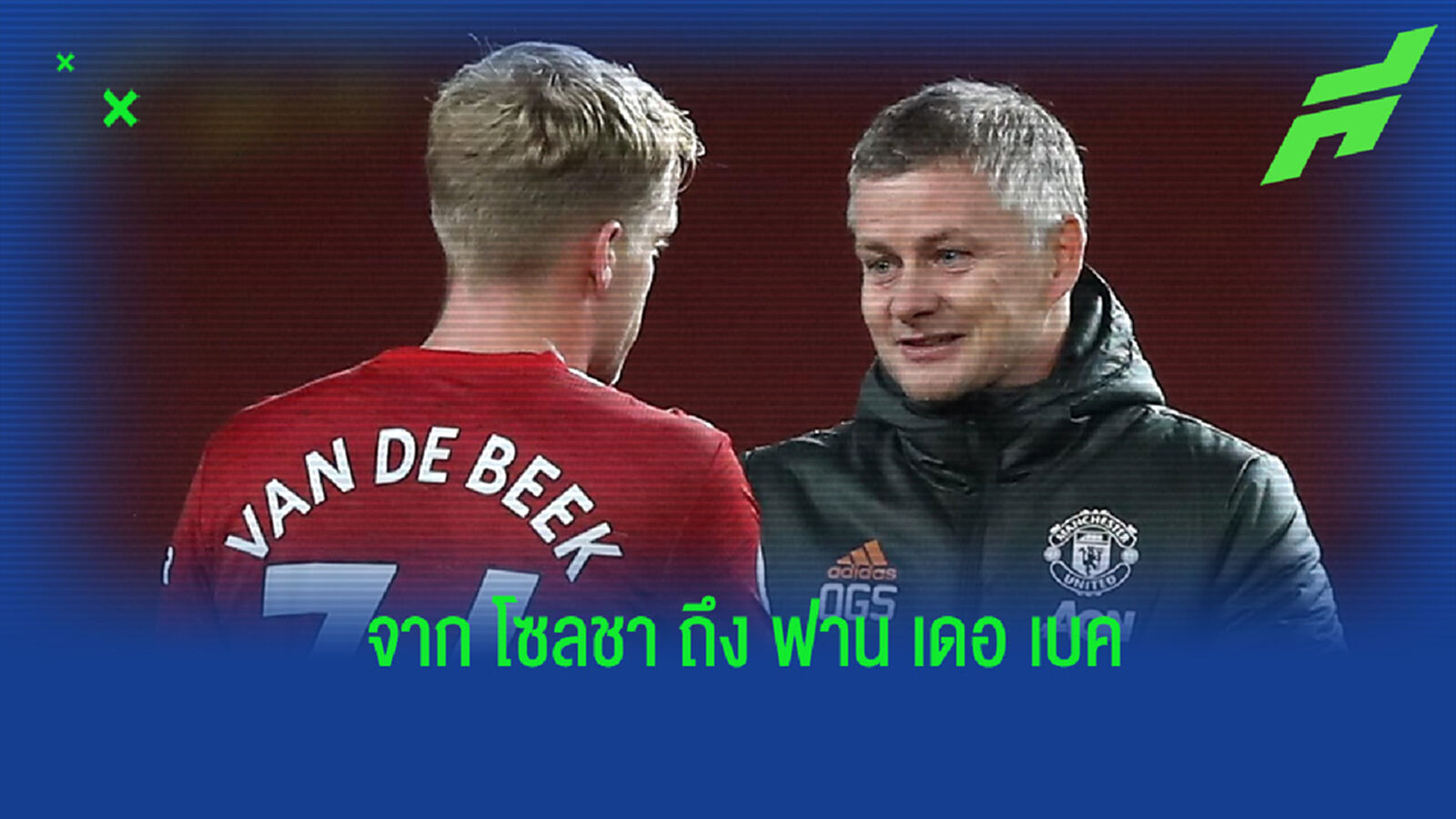 โซลชา เปิดใจ! พูดถึงกรณี ฟาน เดอ เบค ที่ไม่แฮปปี้กับบทบาทตัวสำรอง โซลชา เปิดใจ! พูดถึงกรณี ฟาน เดอ เบค ที่ไม่แฮปปี้กับบทบาทตัวสำรอง