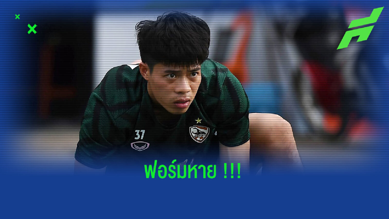 น่าห่วง!! เปิดสถิติ เอกนิษฐ์ 7 เกมแรกกับ กว่างโซ้ง น่าห่วง!! เปิดสถิติ เอกนิษฐ์ 7 เกมแรกกับ กว่างโซ้ง