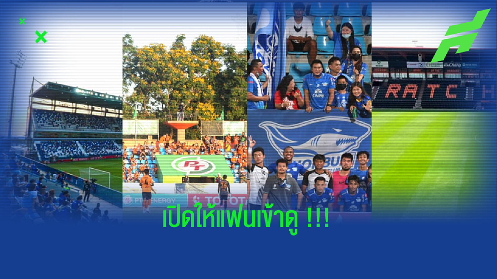 เช็คหน่อย!! สนามไทยลีกที่เปิดให้แฟนบอลเข้าดูได้ เช็คหน่อย!! สนามไทยลีกที่เปิดให้แฟนบอลเข้าดูได้