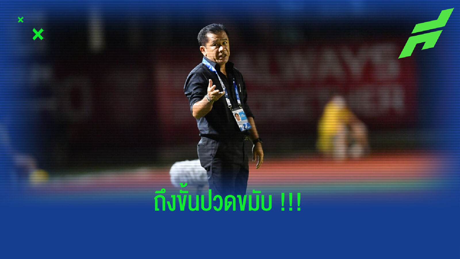 มีแต่ปัญหา!! โค้ชเตี้ย แย้มข่าวร้ายฉลามแข้งหลักเจ็บระนาว มีแต่ปัญหา!! โค้ชเตี้ย แย้มข่าวร้ายฉลามแข้งหลักเจ็บระนาว