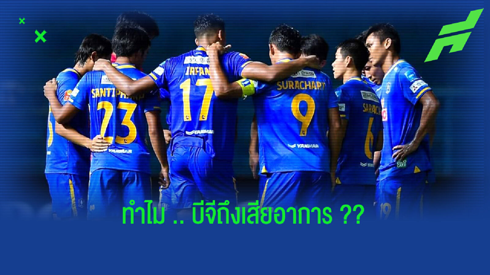 เกิดอะไรขึ้นกับแชมป์เก่าไทยลีกอย่าง "บีจี ปทุม" ??? เกิดอะไรขึ้นกับแชมป์เก่าไทยลีกอย่าง "บีจี ปทุม" ???