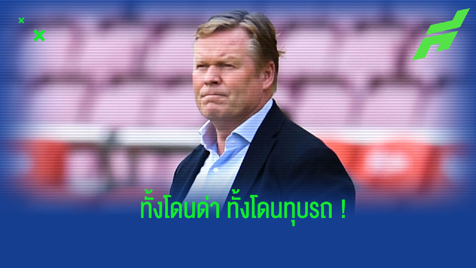 ชมคลิป! แฟนบอล บาร์ซ่า ล้อมรถ คูมัน หลังเปิดบ้านพ่าย มาดริด ชมคลิป! แฟนบอล บาร์ซ่า ล้อมรถ คูมัน หลังเปิดบ้านพ่าย มาดริด