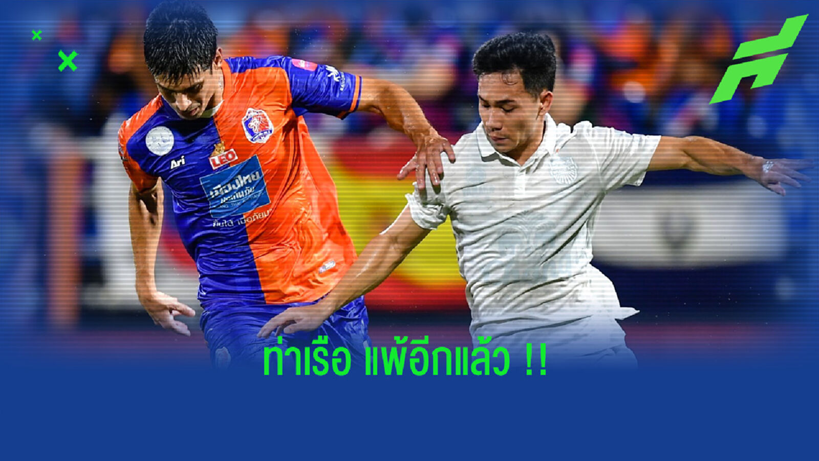 ล้างอาถรรพ์ไม่ได้!! เจ้าท่า โดน สายฟ้า บุกช็อต 2-0 ล้างอาถรรพ์ไม่ได้!! เจ้าท่า โดน สายฟ้า บุกช็อต 2-0