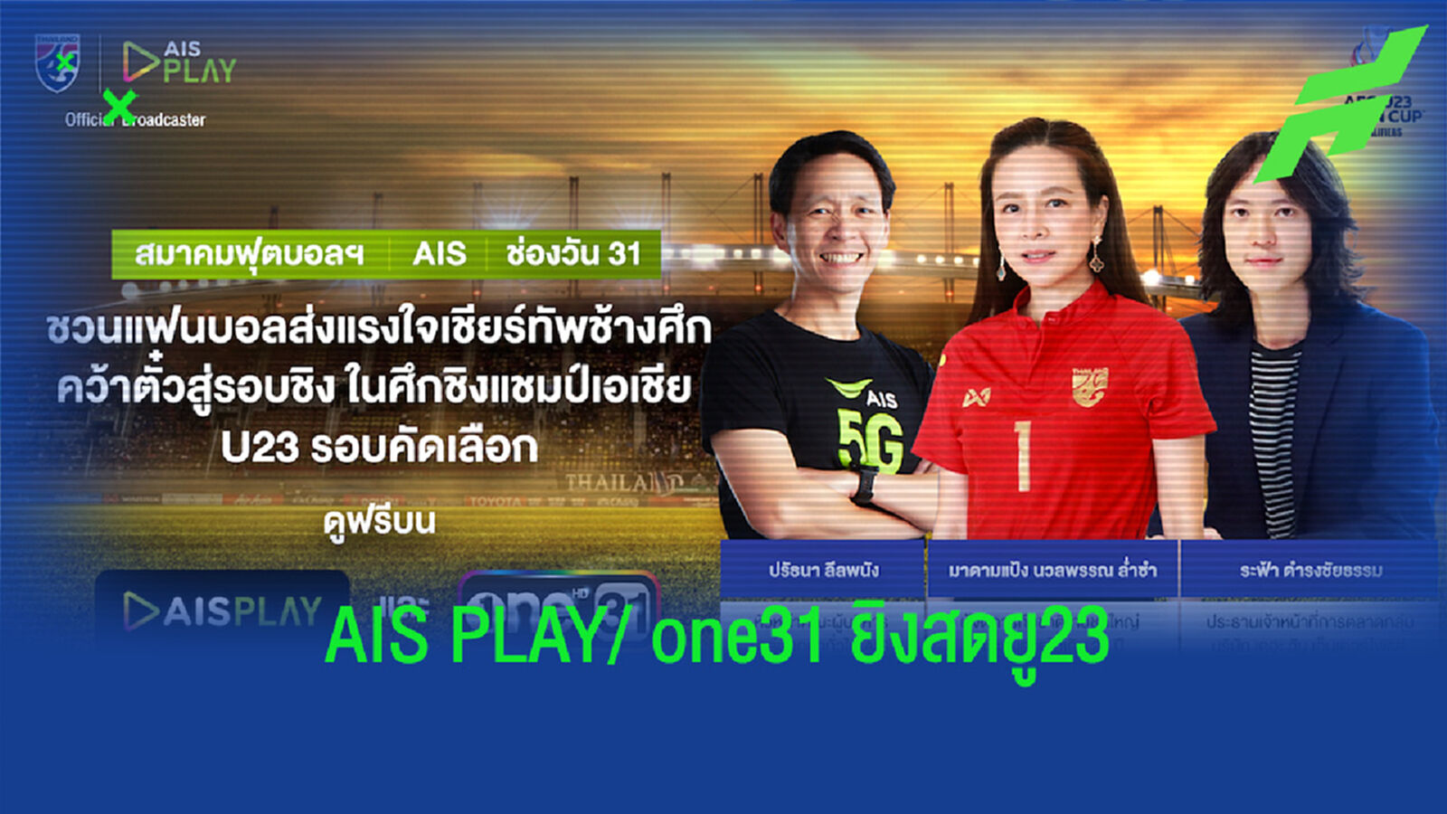 ร่วมเชียร์ช้างศึก ยู23 ชมสดคัดเลือกเอเชีย ที่ AIS PLAY และช่องวัน31 ร่วมเชียร์ช้างศึก ยู23 ชมสดคัดเลือกเอเชีย ที่ AIS PLAY และช่องวัน31