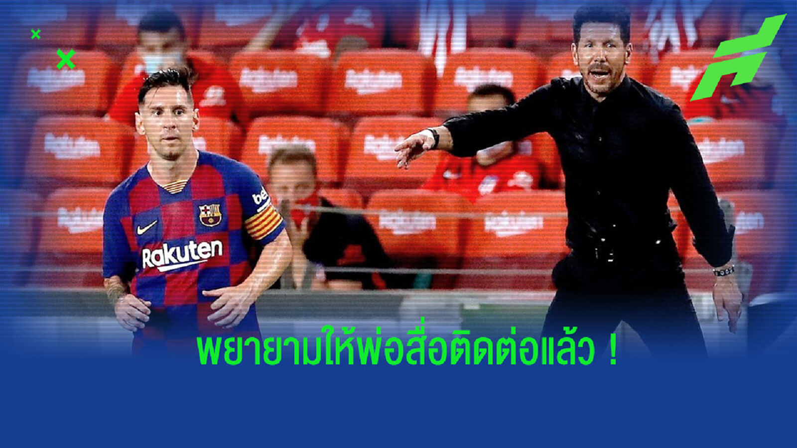 ซิเมโอน่ เผย! เคยคิดดีล เมสซี่ ร่วมทัพ ตราหมี โดยมี ซัวเรซ เป็นพ่อสื่อ