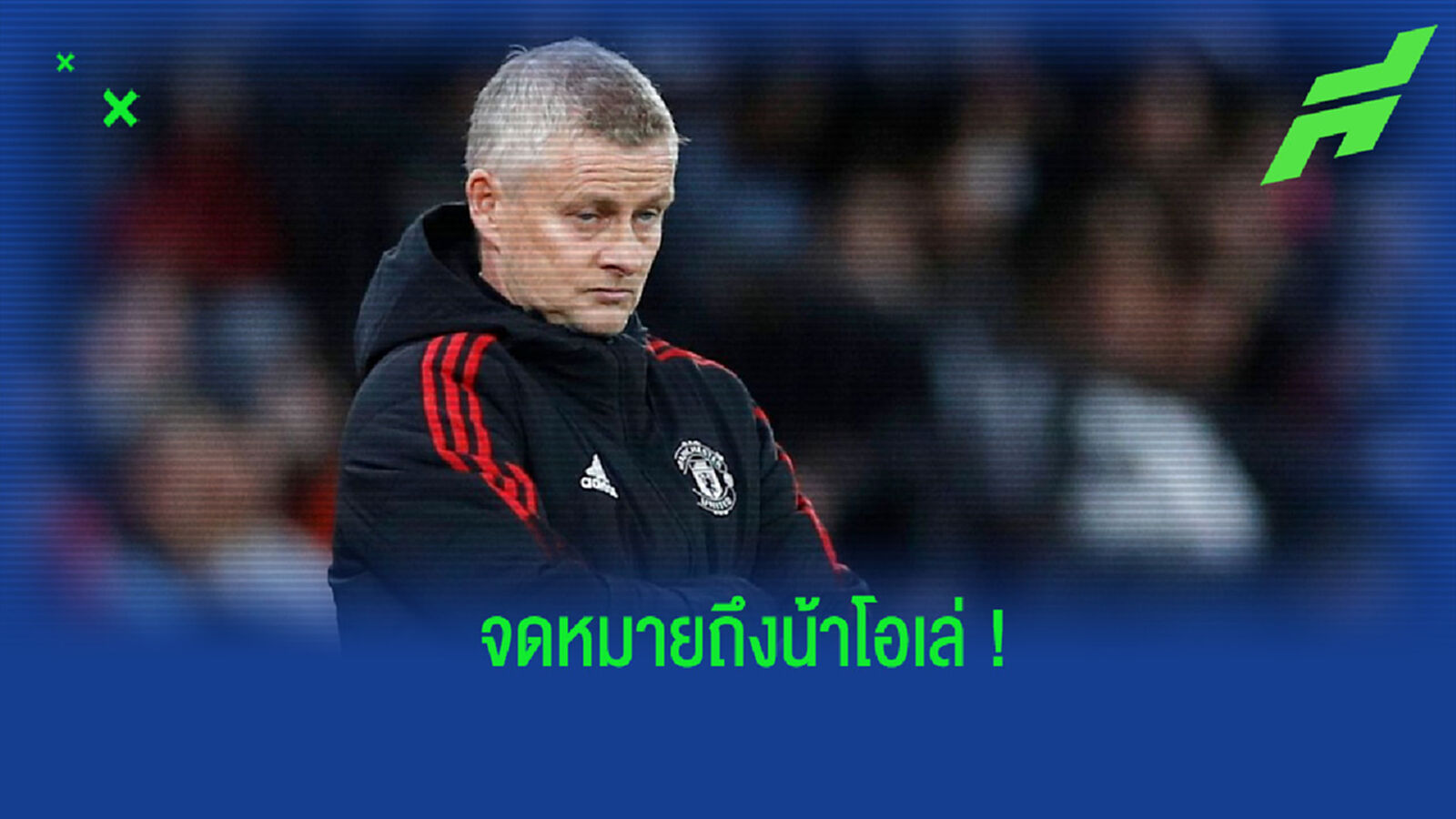 จ่าหน้าซองถึงน้าโอเล่... เวลาของคุณมันสมควรหมดไปได้แล้ว จ่าหน้าซองถึงน้าโอเล่... เวลาของคุณมันสมควรหมดไปได้แล้ว