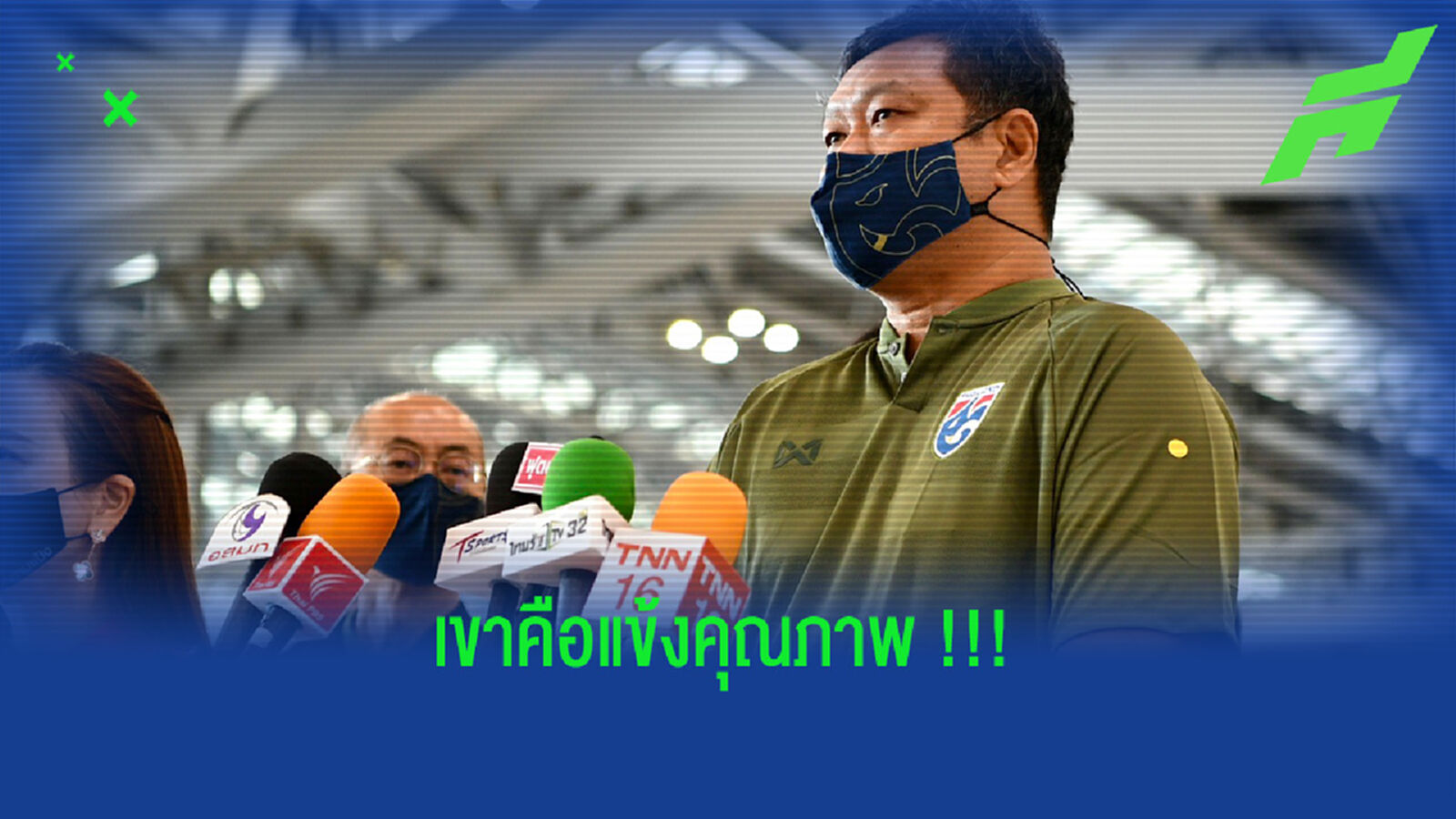 "โย่ง" เฉลย!! ทำไมเลือก "ธนวัฒน์" เป็นกัปตันชุดยู 23 "โย่ง" เฉลย!! ทำไมเลือก "ธนวัฒน์" เป็นกัปตันชุดยู 23