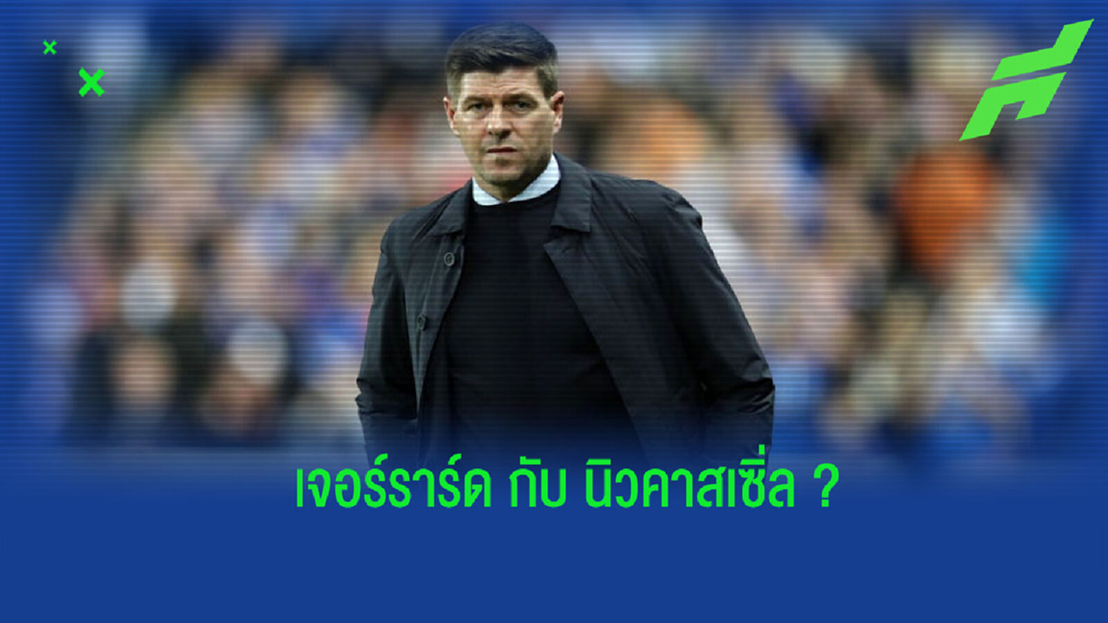 สนไหม? เจอร์ราร์ด เปิดใจหลังตกเป็นตัวเต็งคุมทัพ นิวคาสเซิ่ล