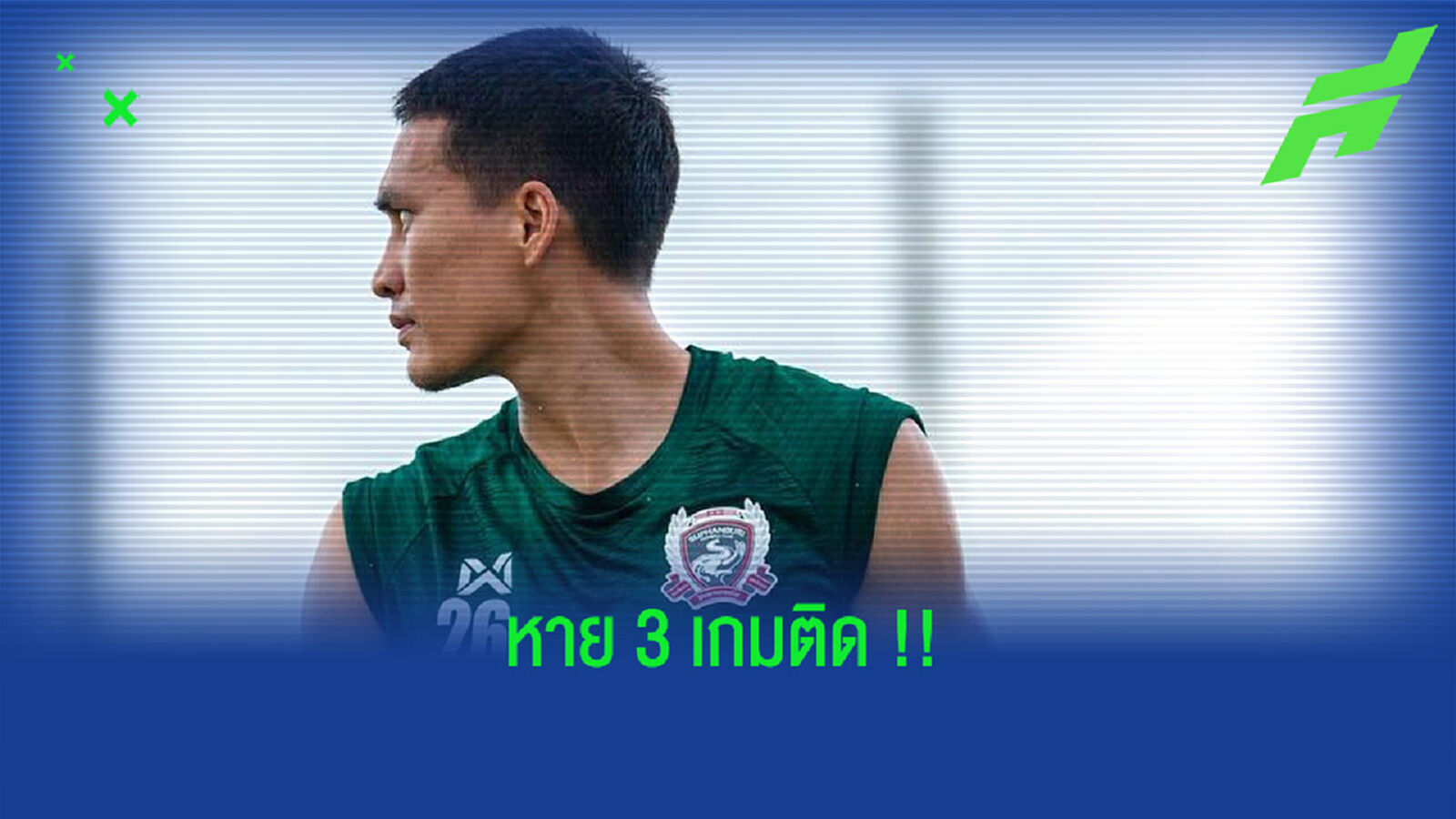 แฟนสุพรรณยังงง!! ไร้ชื่อ สุพรรณ ทองสงค์ 3 เกมติด แฟนสุพรรณยังงง!! ไร้ชื่อ สุพรรณ ทองสงค์ 3 เกมติด