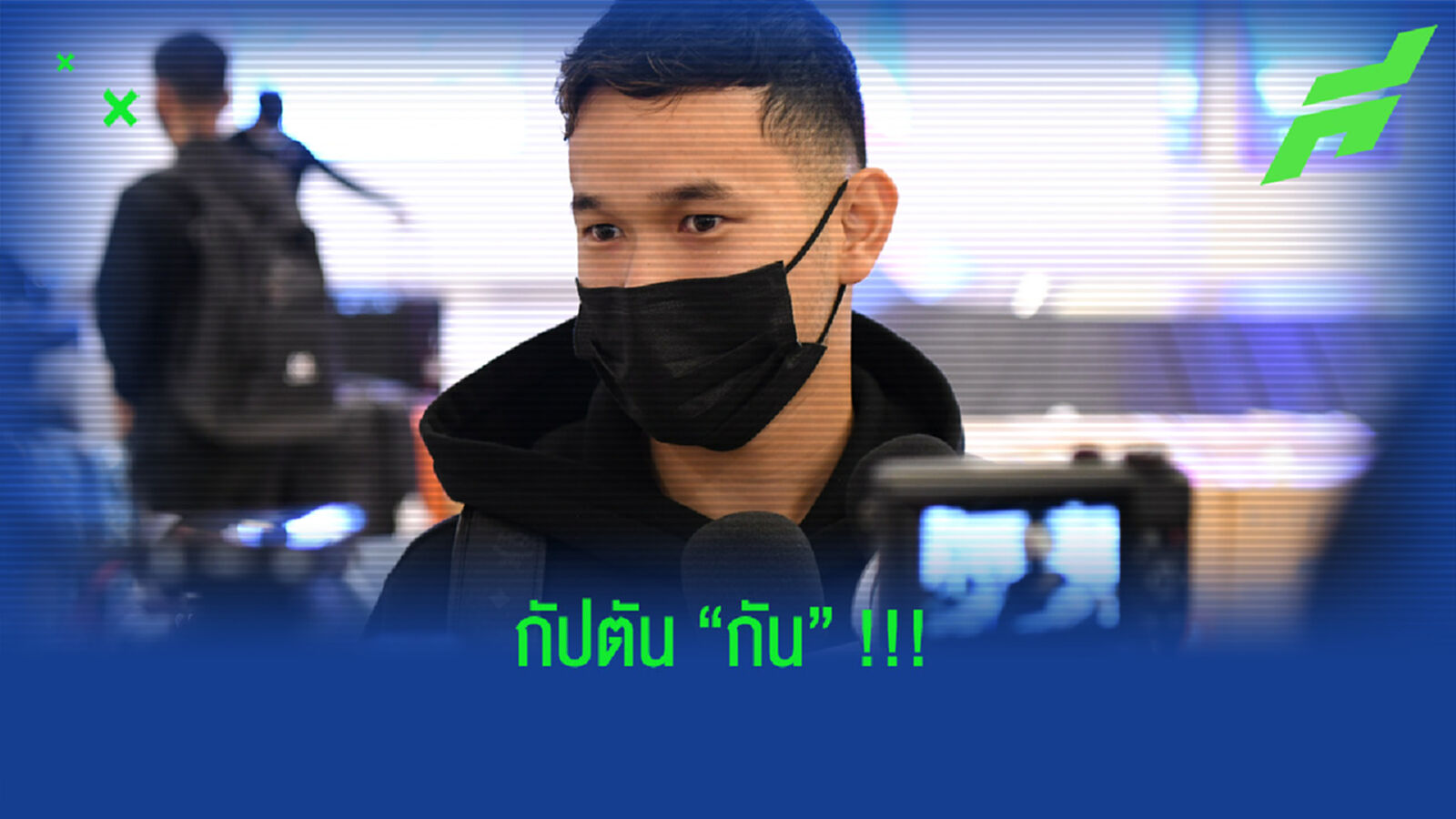 ธนวัฒน์ : เป็นเกียรติอย่างยิ่งที่ได้เป็นกัปตันทีมชาติ ธนวัฒน์ : เป็นเกียรติอย่างยิ่งที่ได้เป็นกัปตันทีมชาติ