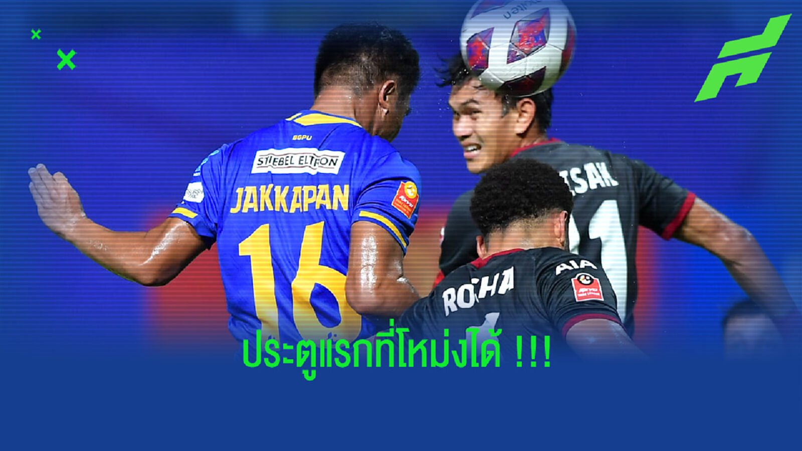จักพัน : ประตูนี้คือลูกโหม่งลูกแรกของผมในไทยลีก !!