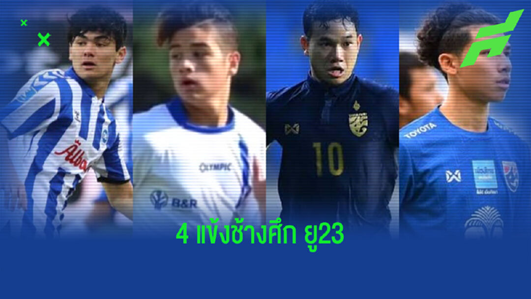 คุณแป้งอัพเดท!! สถานะ 4 แข้งต่างแดนเตรียมช่วยช้างศึก
