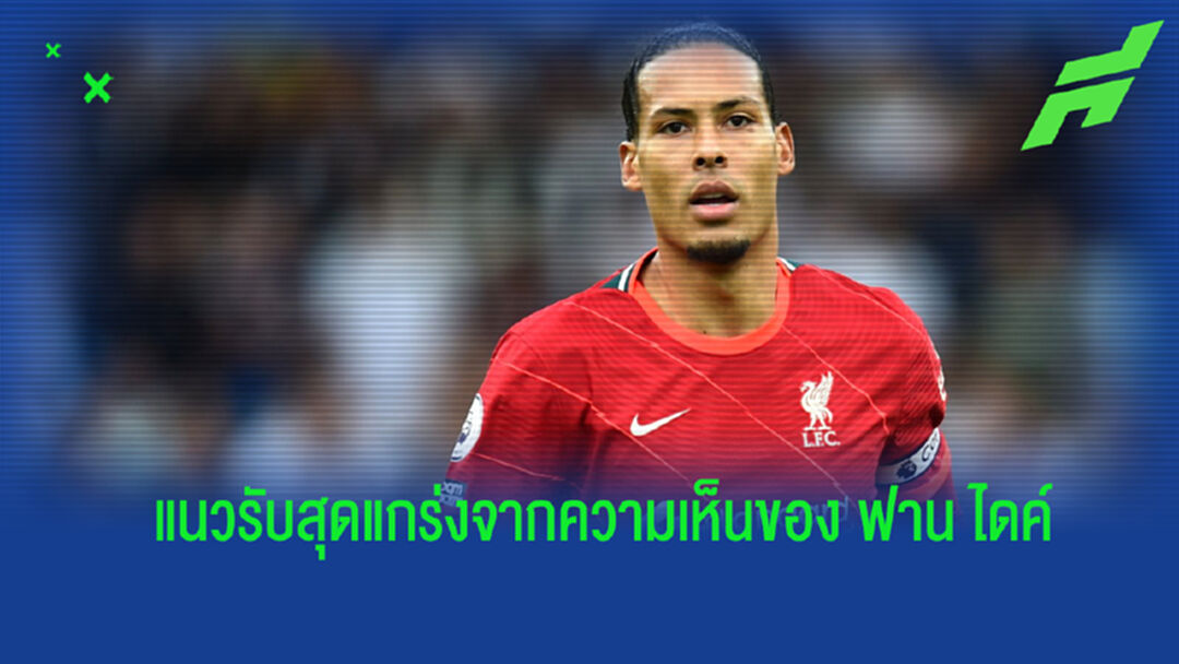 ไม่มีตัวเอง! ฟาน ไดค์ เผยรายชื่อกองหลังคุณภาพในความคิดของเขา