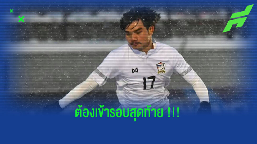 สกุลชัย : เราจะไปรอบสุดท้ายที่อุซเบกิสถานให้ได้