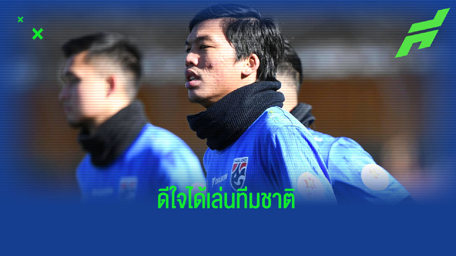 จตุรพัช สัทธรรม : ผมดีใจที่ได้กลับมารับใช้ชาติอีกครั้ง