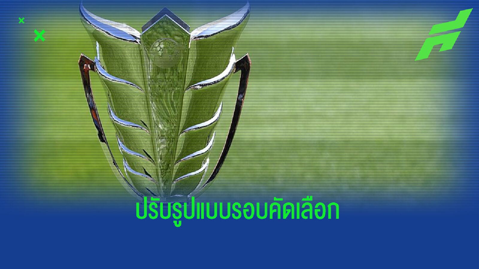 คัดเลือกเอเชี่ยน คัพ ปรับใหม่เตะสนามกลาง 3 นัดไม่มีเหย้า-เยือน