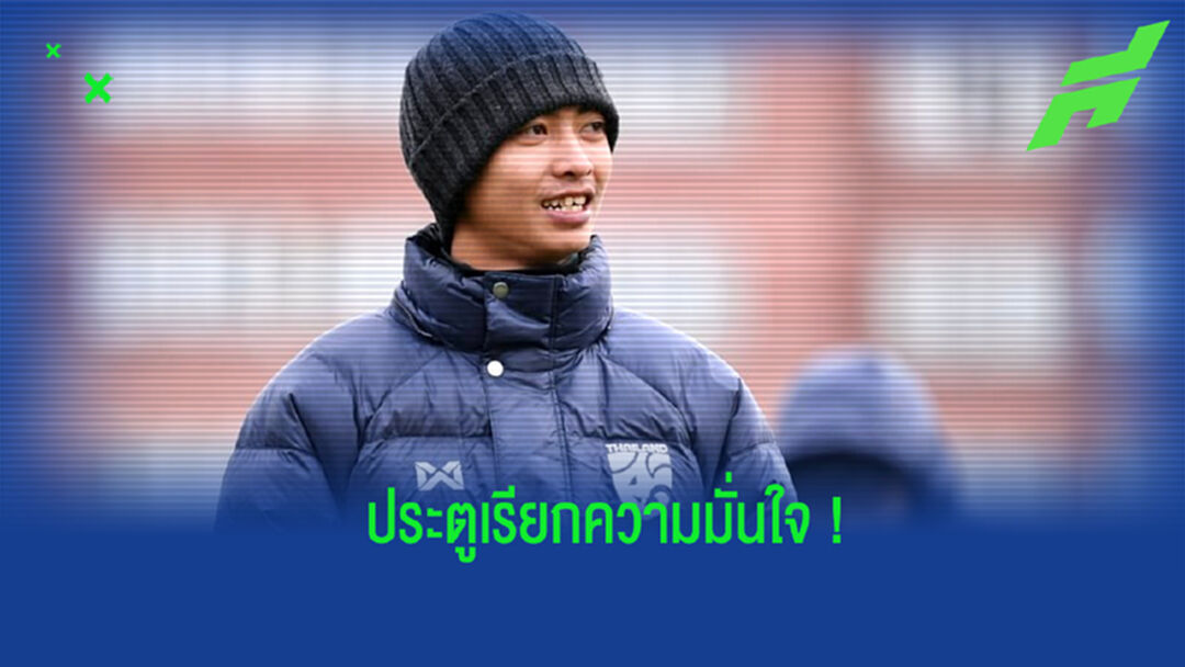 กรวิทย์ : เพื่อนๆ ช่วยให้ผมยิงประตูปลดล็อคนี้ได้