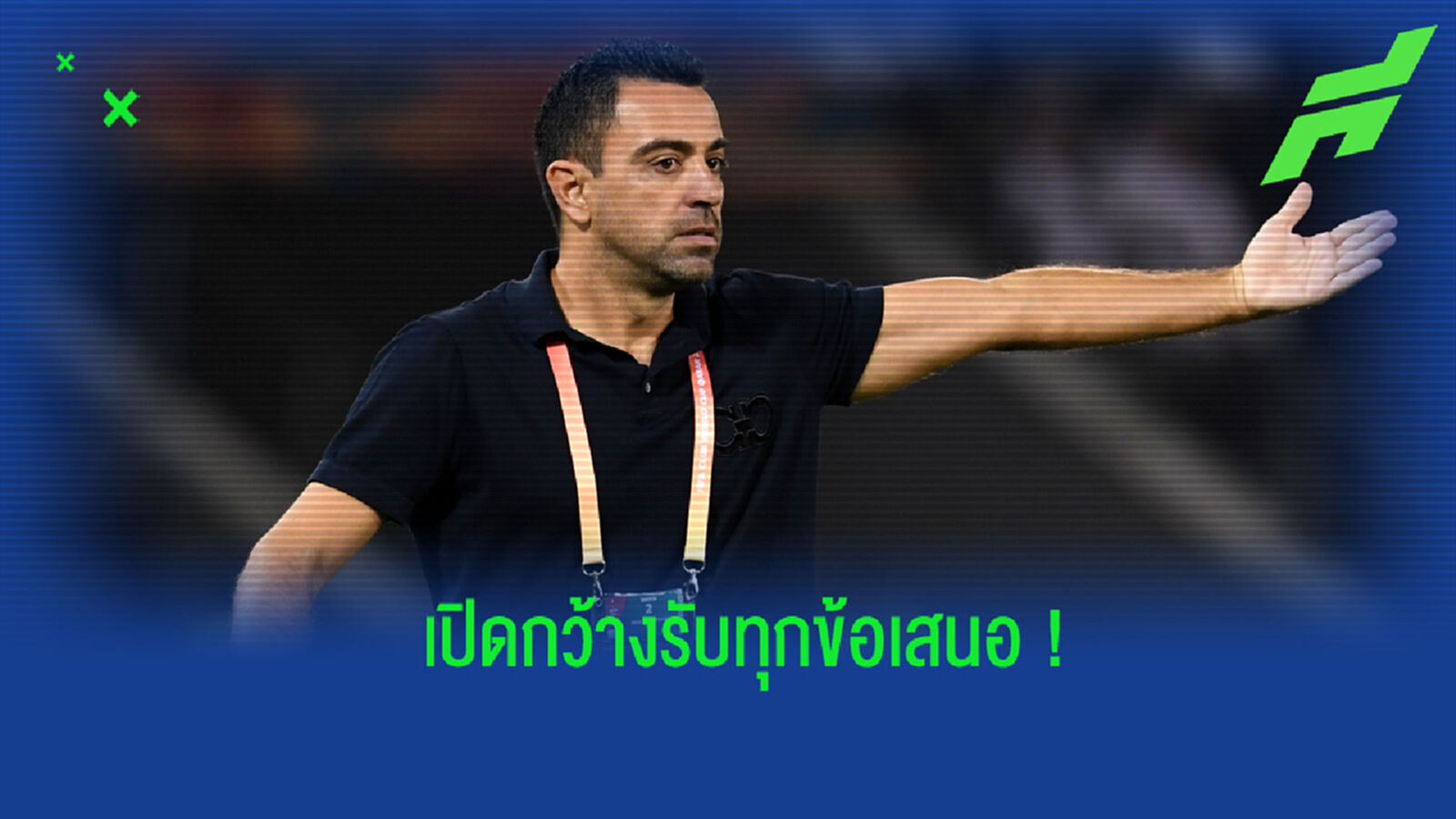 บาร์ซ่า ว่าไง? ชาบี เปิดใจ พร้อมรับฟังทุกข้อเสนอจากทุกทีม