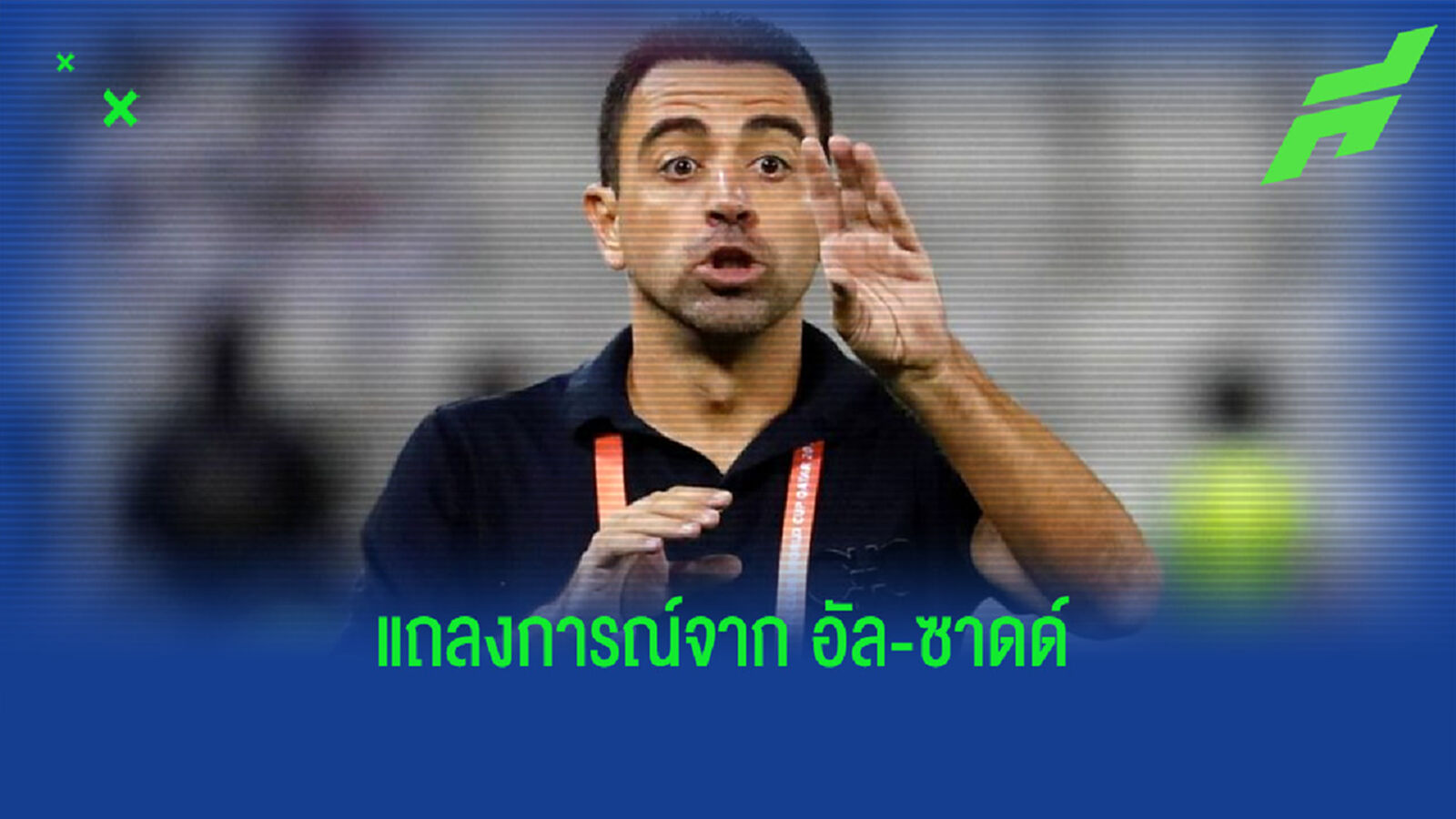 อัล-ซาดด์ แถลง ! อนาคตของ ชาบี เอร์นานเดซ กับ ข่าวลือคัมแบ็ก บาร์ซ่า อัล-ซาดด์ แถลง ! อนาคตของ ชาบี เอร์นานเดซ กับ ข่าวลือคัมแบ็ก บาร์ซ่า