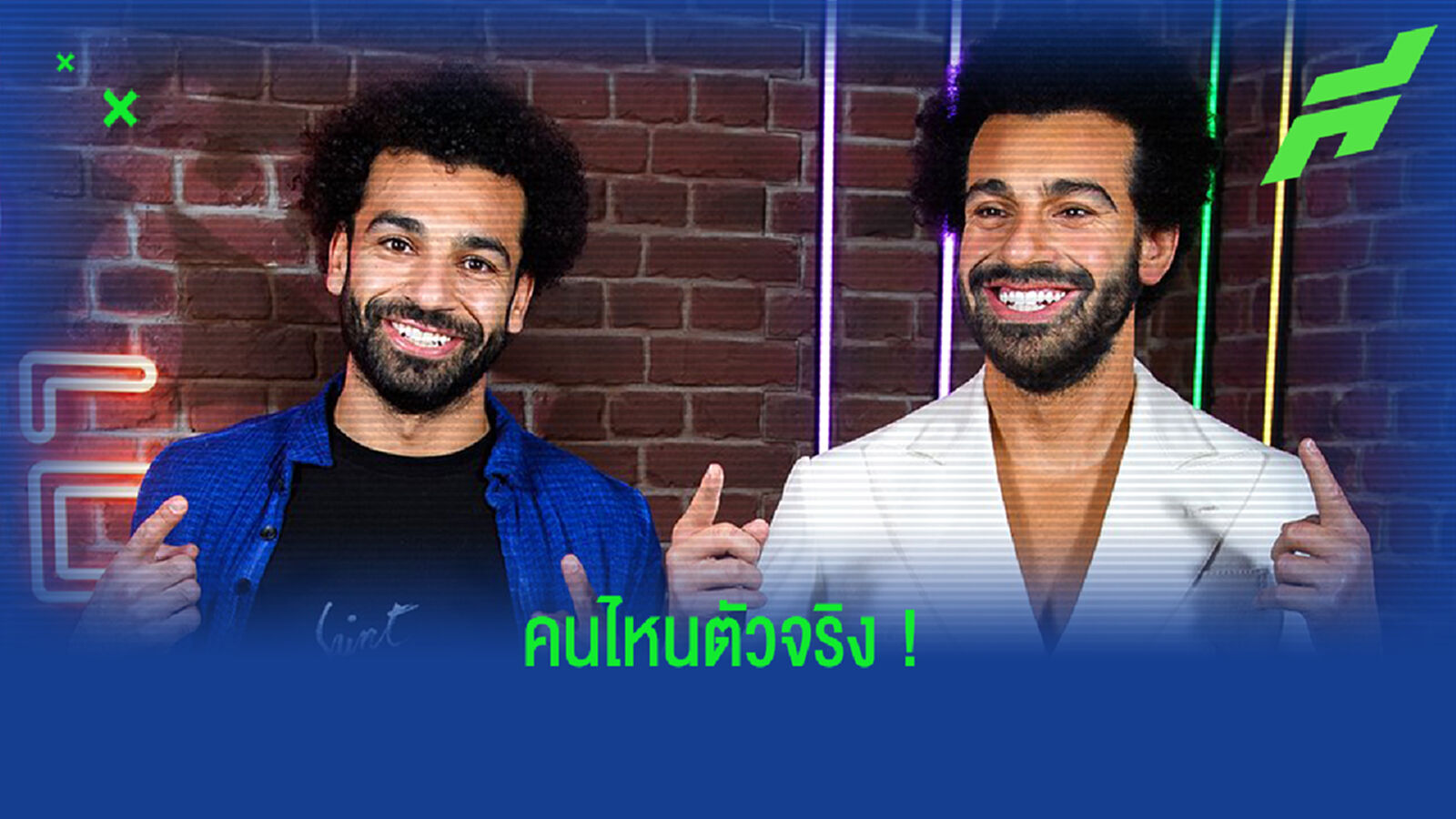 อย่างกับฝาแฝด! ชมภาพ ซาลาห์ เปิดตัวหุ่นขี้ผึ้ง ตั้งโชว์มาดามทุซโซ่ อย่างกับฝาแฝด! ชมภาพ ซาลาห์ เปิดตัวหุ่นขี้ผึ้ง ตั้งโชว์มาดามทุซโซ่