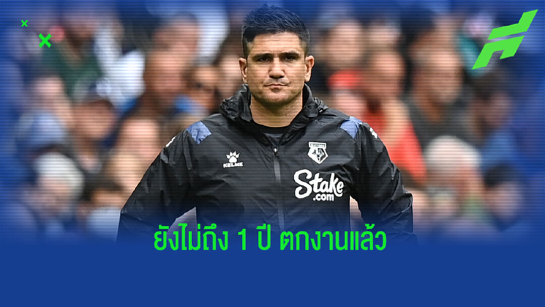 ไปก่อนใครเพื่อน! วัตฟอร์ด ปลด ซิสโก้ มูนญอซ พ้นกุนซือ