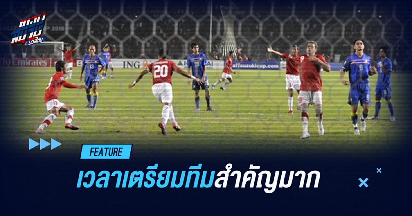 กี่ครั้งแล้วกับคำว่า "เวลาเตรียมทีมน้อย" อย่าให้ประวัติศาสตร์ซ้ำรอย!!