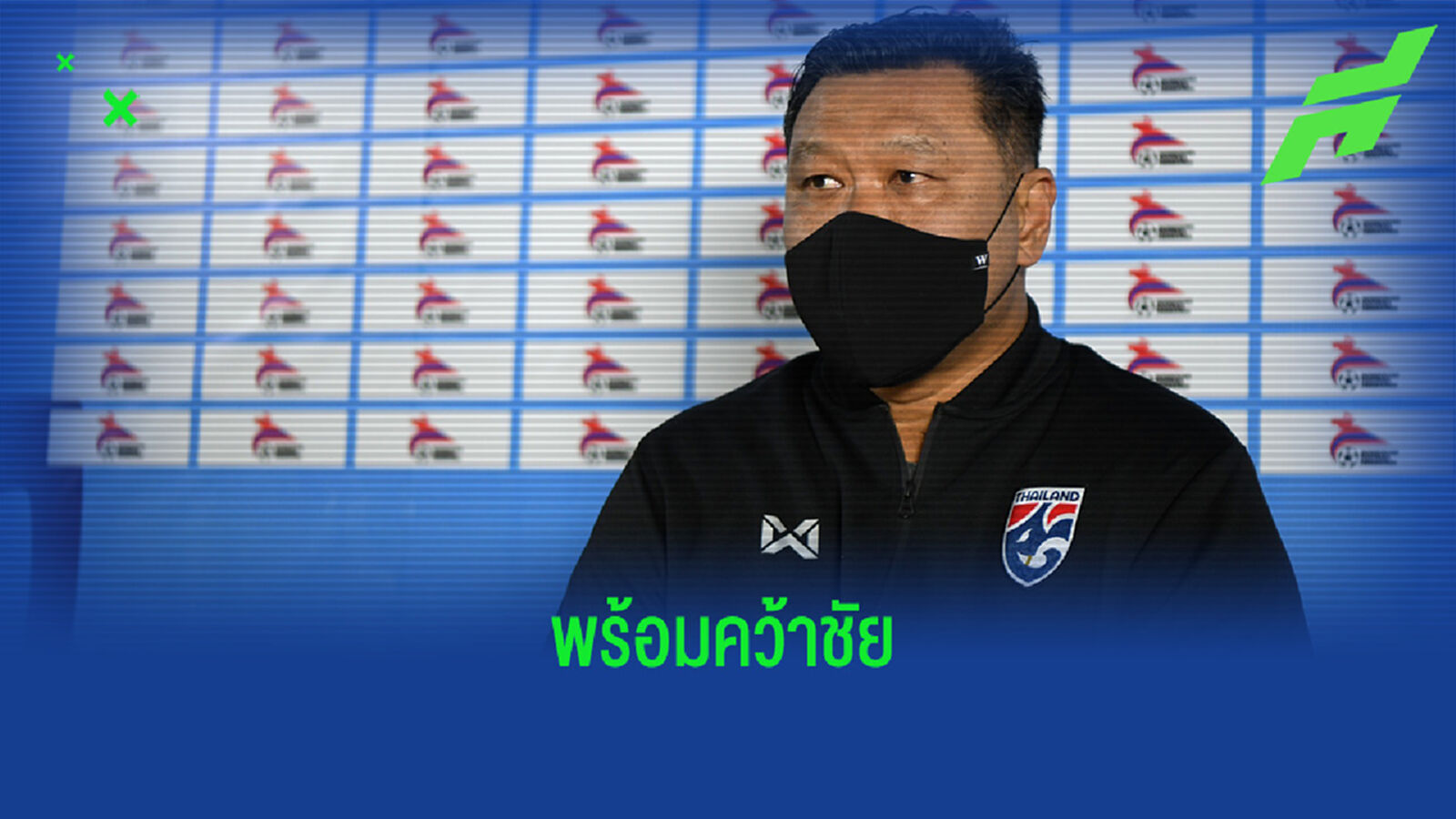 โค้ชโย่ง พร้อมพาช้างศึกคว่ำมองโกเลียมอบความสุขให้แฟนบอล โค้ชโย่ง พร้อมพาช้างศึกคว่ำมองโกเลียมอบความสุขให้แฟนบอล