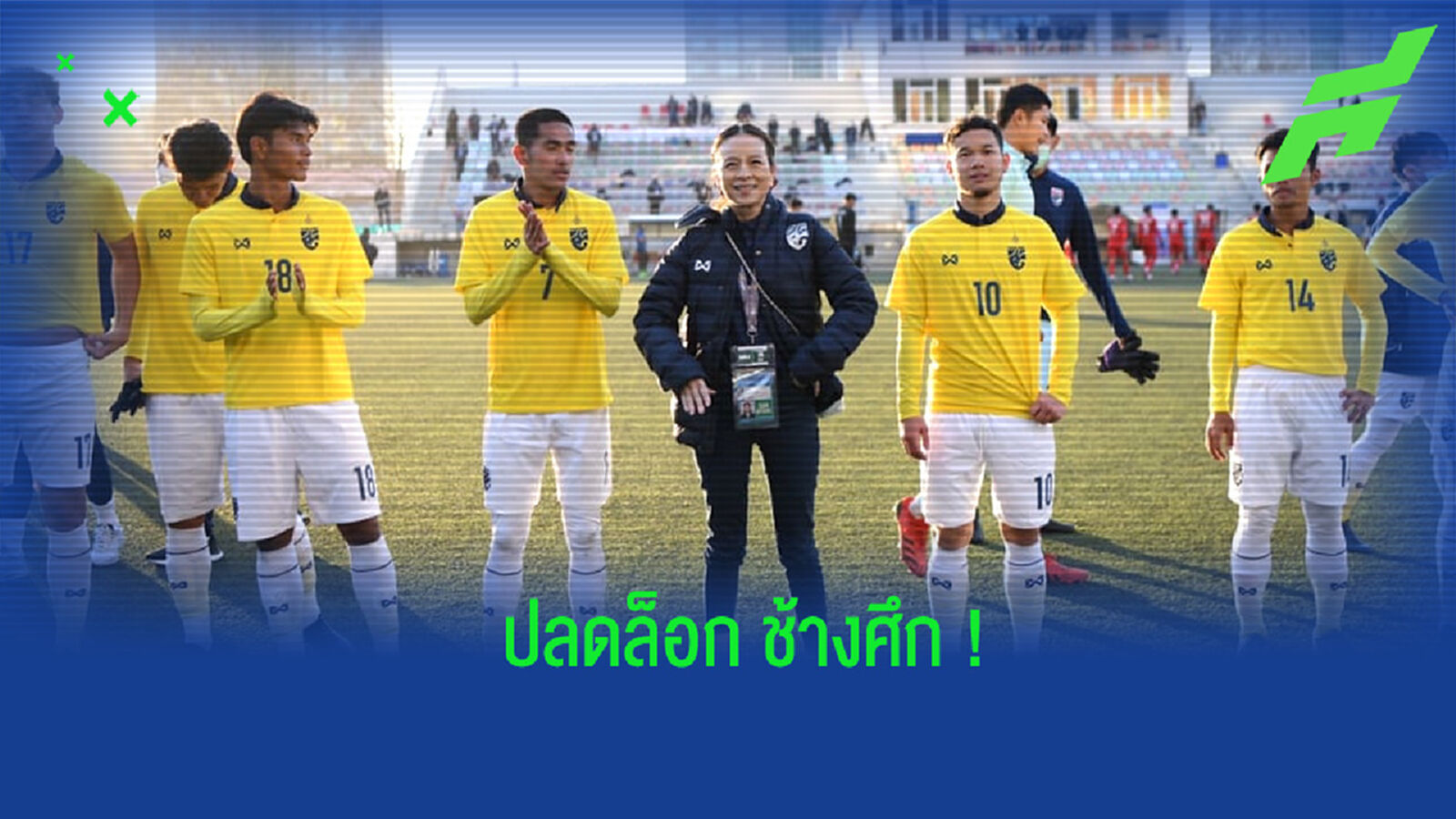 “มาดามแป้ง” เชื่อชนะลาวช่วยปลดล็อกช้างศึก ก่อนเจอศึกใหญ่ มาเลย์ นัดท้าย