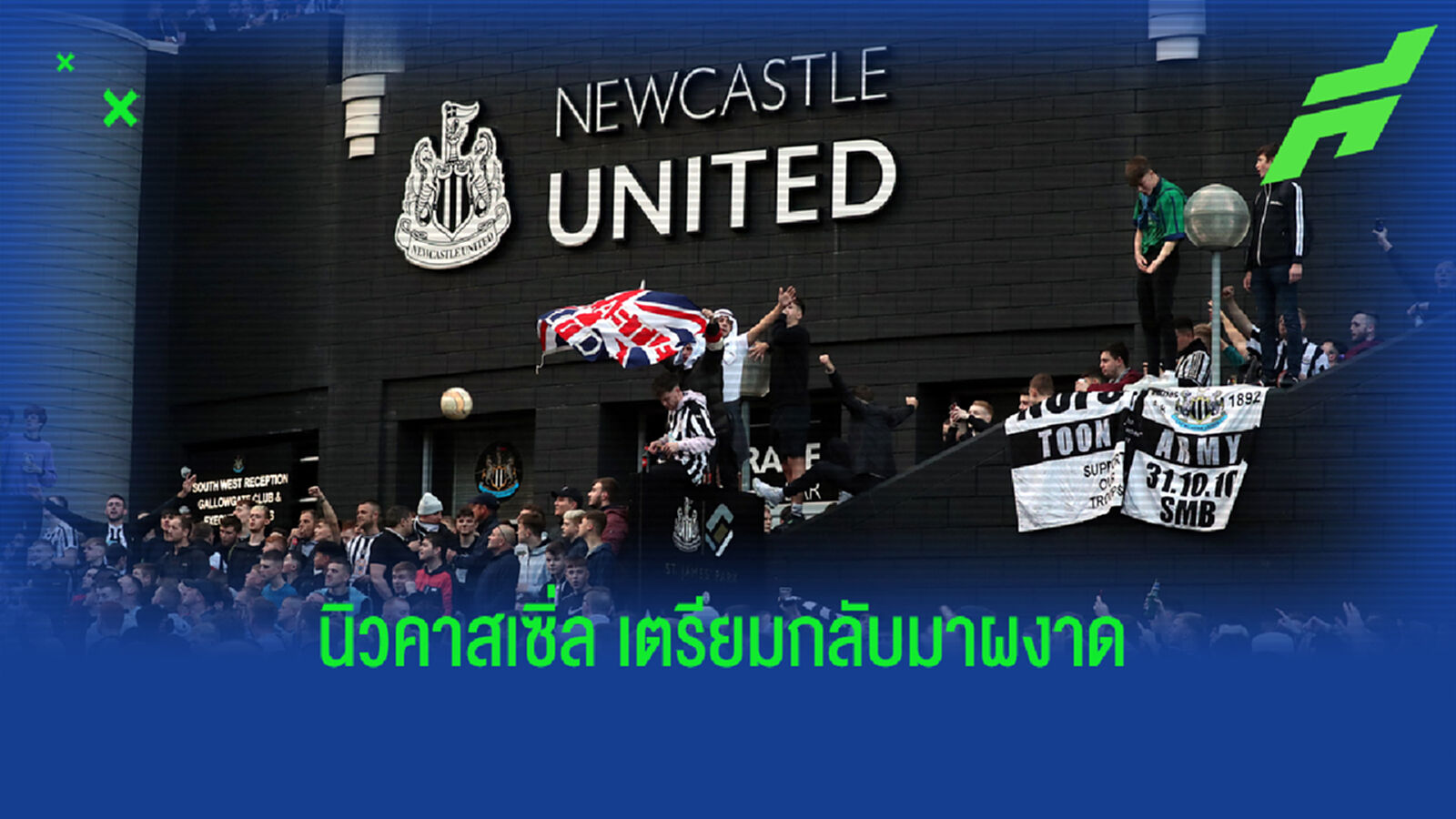 เรื่องราวการเทคโอเวอร์ และ สิ่งที่จะเปลี่ยนไปของ นิวคาสเซิ่ล