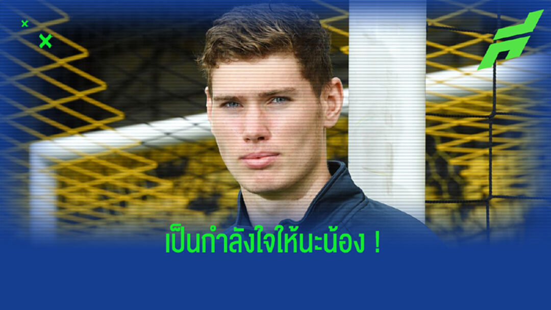เป็นกำลังใจ! นายทวาร นอริช ถูกตรวจพบเป็นมะเร็งอัณฑะ