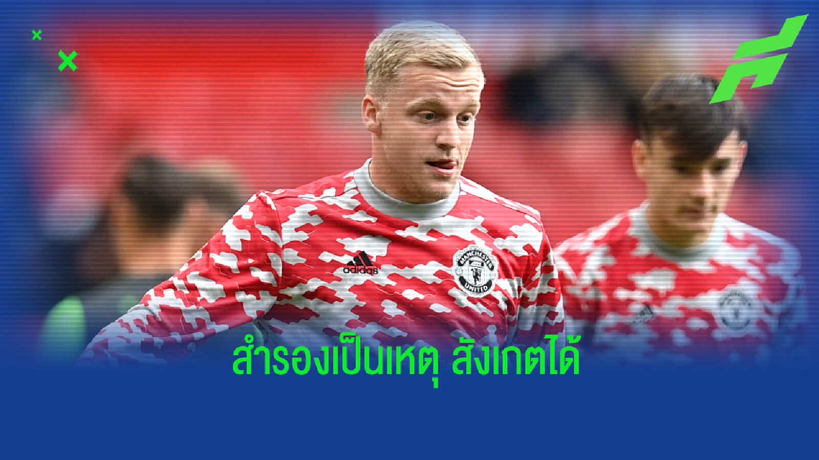 สำรอง ผีแดง เป็นเหตุ! ฟาน เดอ เบค หลุดทัพ อัศวินสีส้ม ชุดคัดบอลโลก
