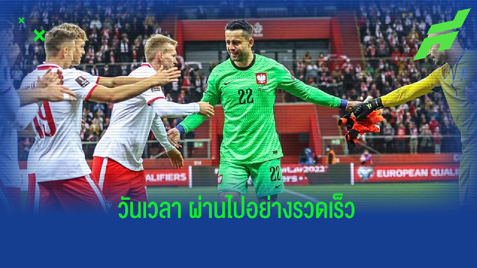 ชมคลิป ฟาเบียนสกี้ ร่ำไห้เดินออกสนาม นัดอำลา โปแลนด์