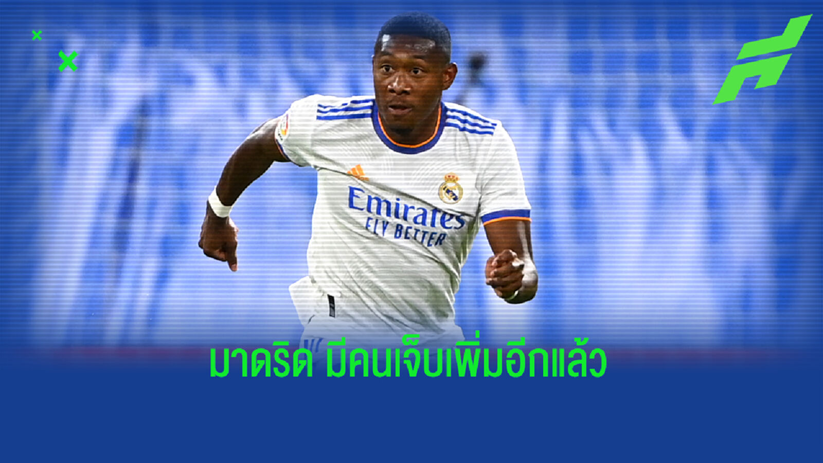 มาดริด กุมขมับ! อลาบา เข่าพัง รอเช็คฟิตบู๊ศึก เอล กลาซิโก้