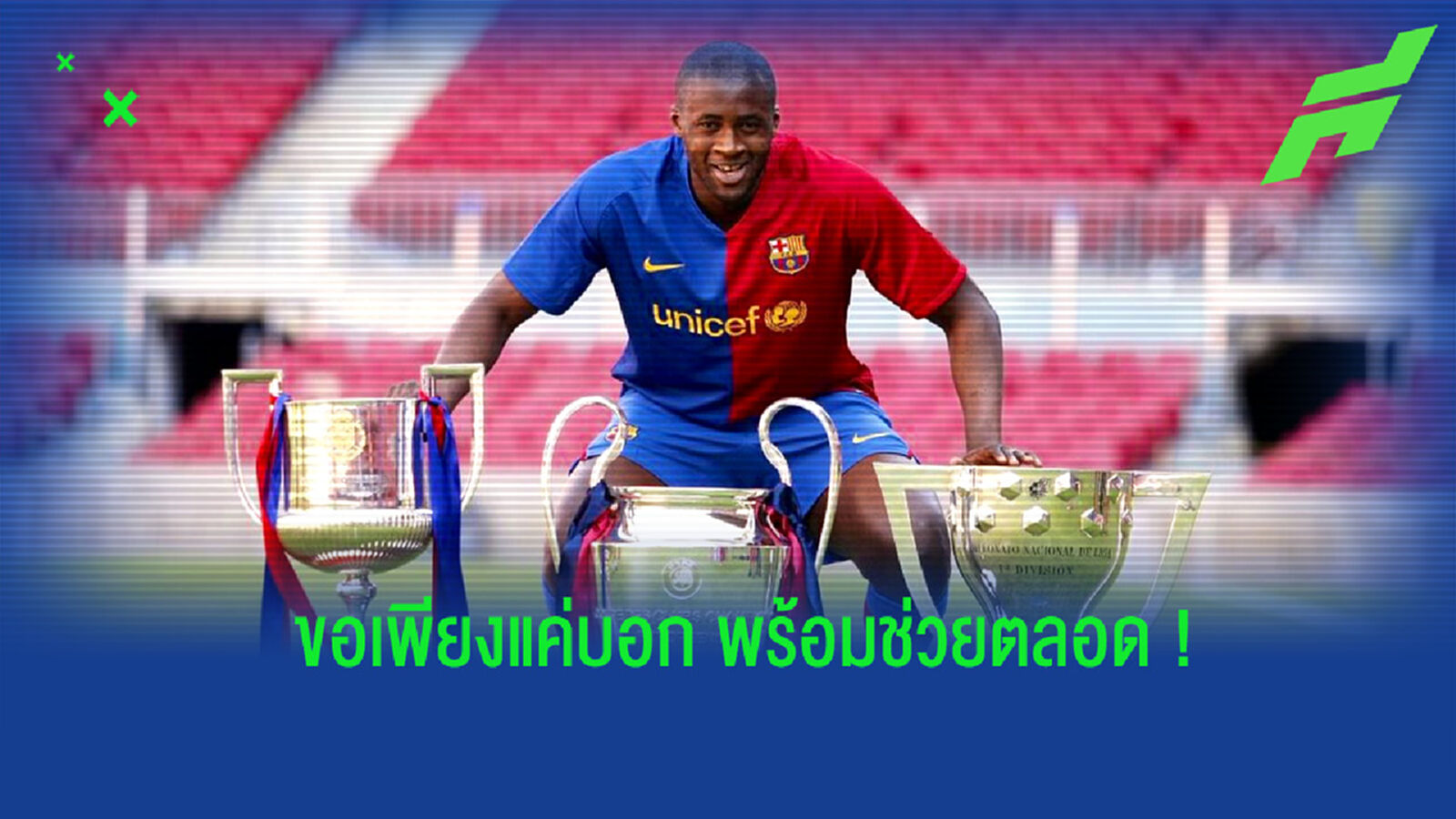 ยาย่า ตูเร่ โพสต์ข้อความประกาศพร้อมช่วย บาร์ซ่า ผ่านพ้นวิกฤต