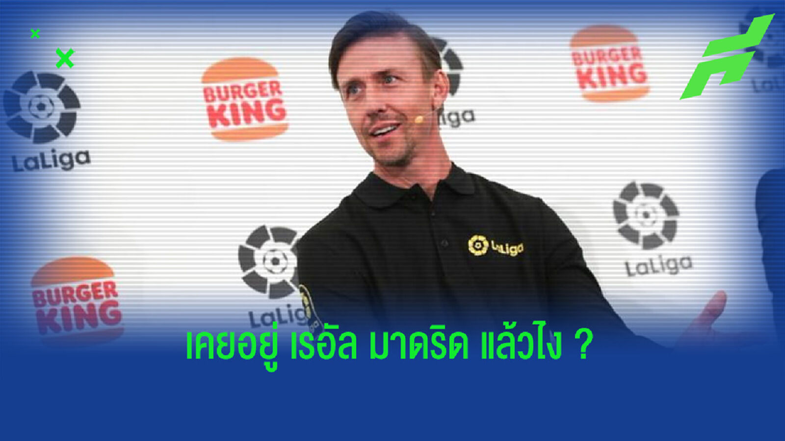 "ทำไมผมจะเป็นโค้ชให้ บาร์เซโลน่า ไม่ได้ล่ะ ! ก็ผมว่างงานอยู่" - กูตี
