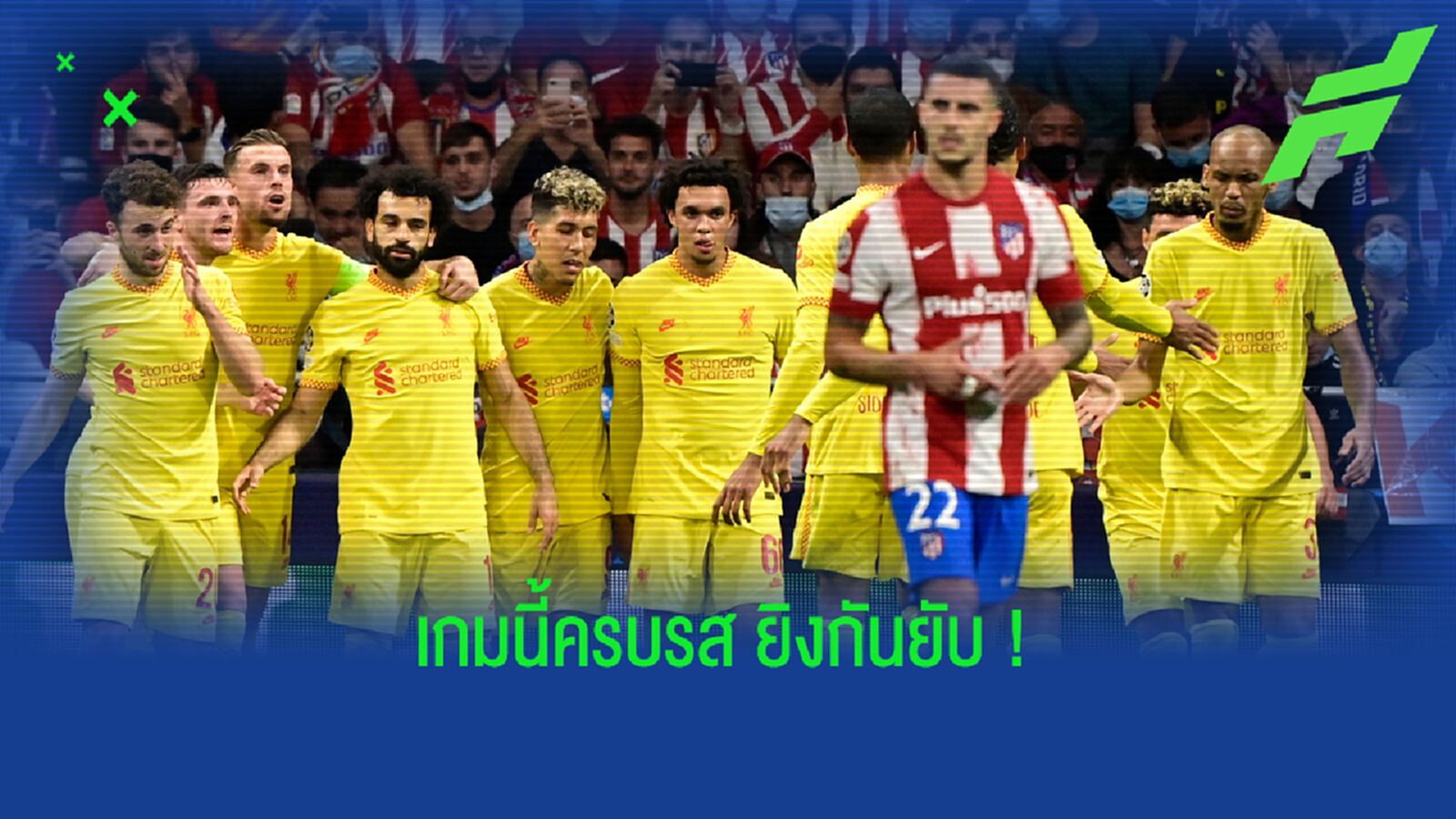 ไล่ กรีซมันน์! เหลาเกม หงส์แดง ถอนแค้น แอต. มาดริด เฉือนหวุดหวิดสุดมันส์ ไล่ กรีซมันน์! เหลาเกม หงส์แดง ถอนแค้น แอต. มาดริด เฉือนหวุดหวิดสุดมันส์