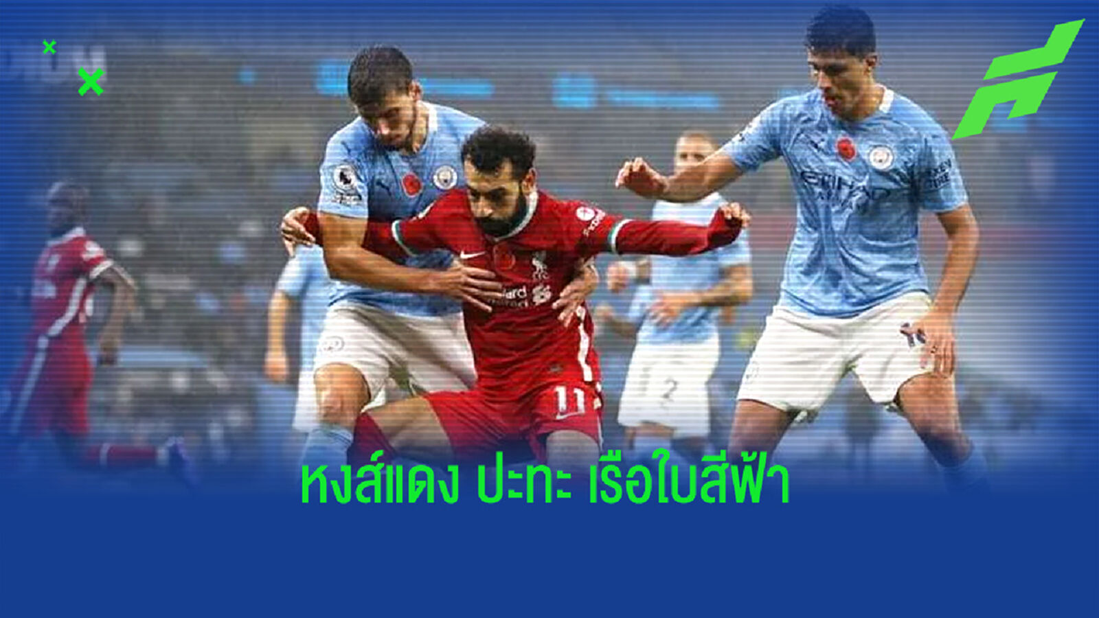 เช็คสถิติที่น่าสนใจ ! ก่อนเกม Big Match : ลิเวอร์พูล -vs- แมนฯ ซิตี้