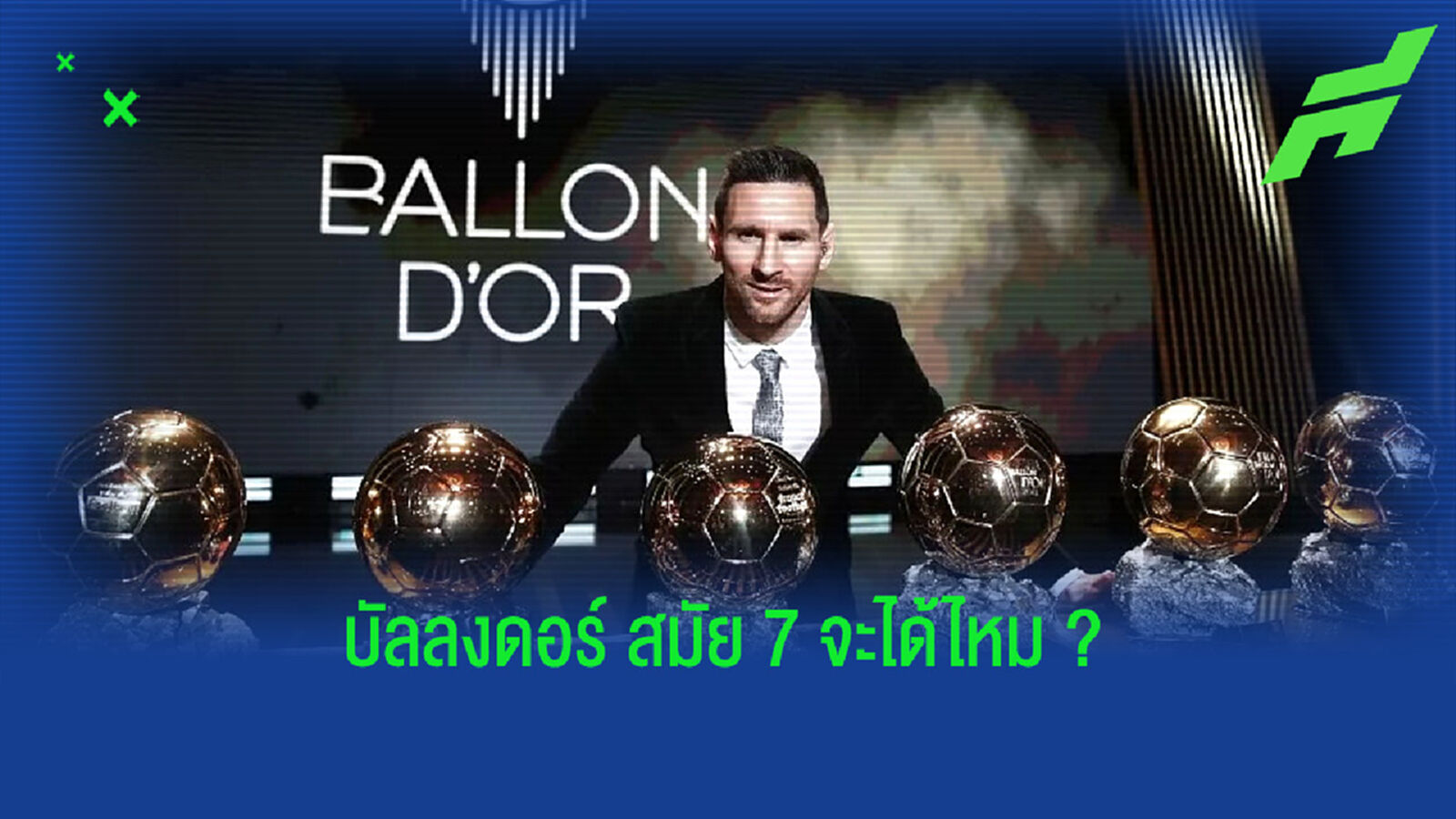 เหตุผล ที่ ลิโอเนล เมสซี่ เป็นตัวเต็ง บัลลงดอร์ 2021