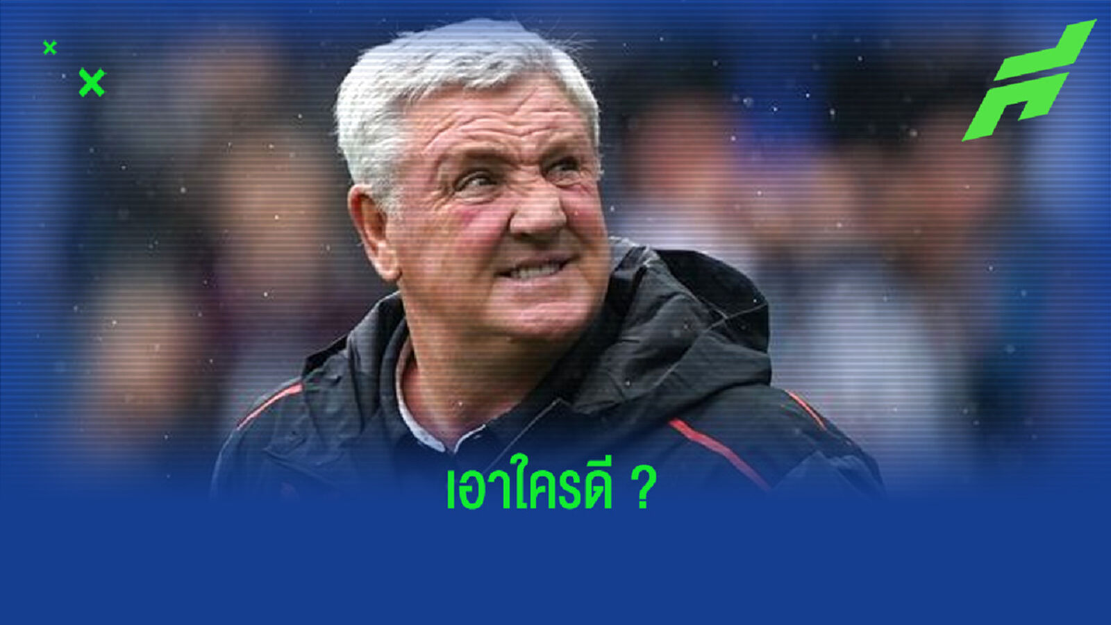 บ่อนตปท. เปิดอัตราต่อรอง ! ว่าที่กุนซือใหม่ นิวคาสเซิ่ล