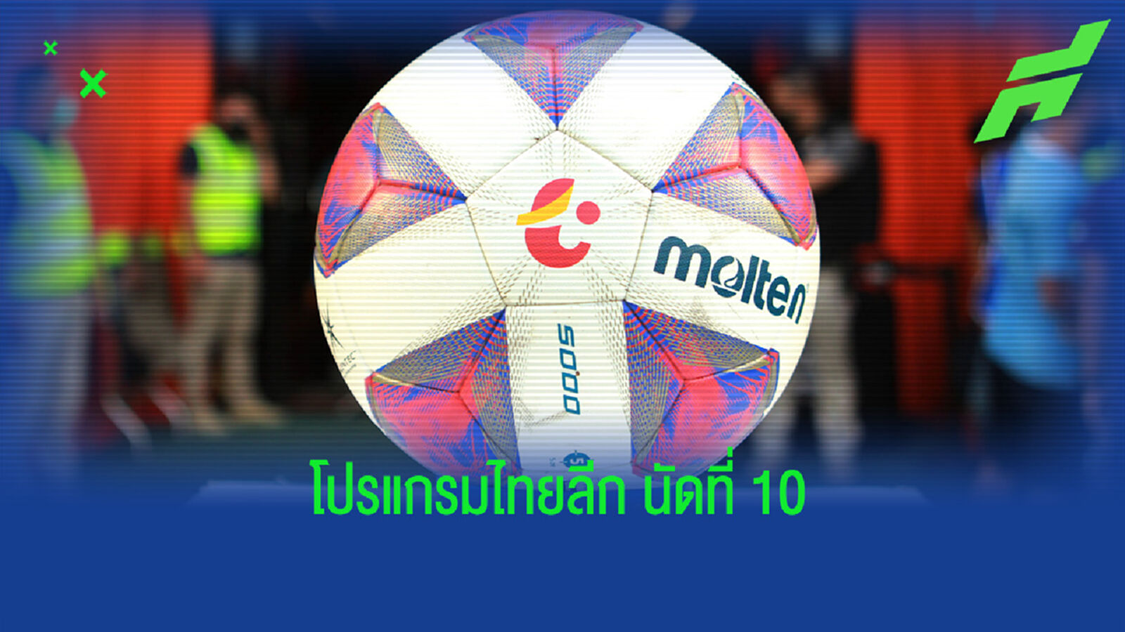 บิ๊กไฟต์ บุรีรัมย์ VS กิเลน พร้อมโปรแกรมไทยลีกนัดที่ 10 สัปดาห์นี้