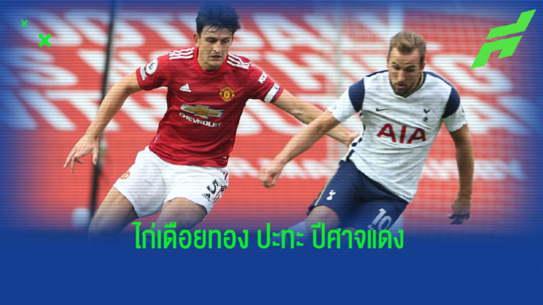เช็คสถิติที่น่าสนใจ ! ก่อนเกม Big Match : สเปอร์ส -vs- แมนฯ ยูไนเต็ด