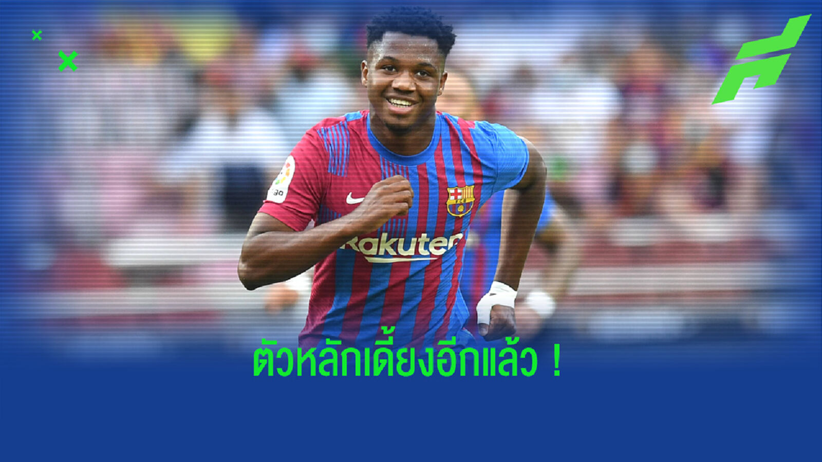 บาร์ซ่า อัพเดท! อาการบาดเจ็บของ อันซู ฟาติ