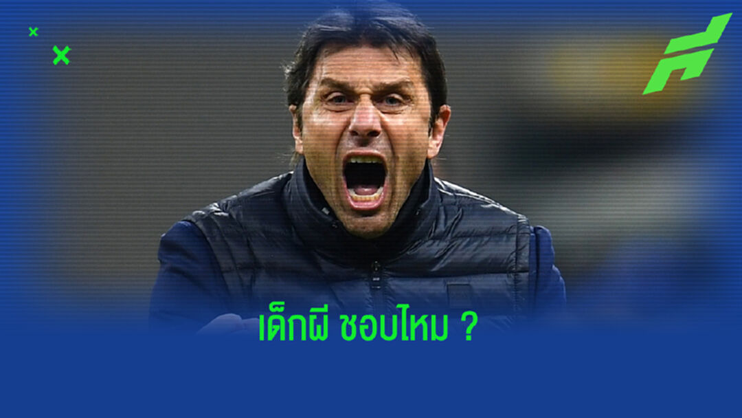 เปิดเหตุผล ! ทำไม อันโตนิโอ คอนเต้ ถึงเป็นตัวเต็งสุดกับ แมนฯ ยูไนเต็ด ?